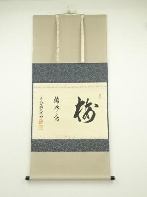 前大徳　橋本紹尚筆　「梅」横物　肉筆紙本掛軸（共箱）